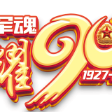 热烈祝贺中国人民解放军建军90周年